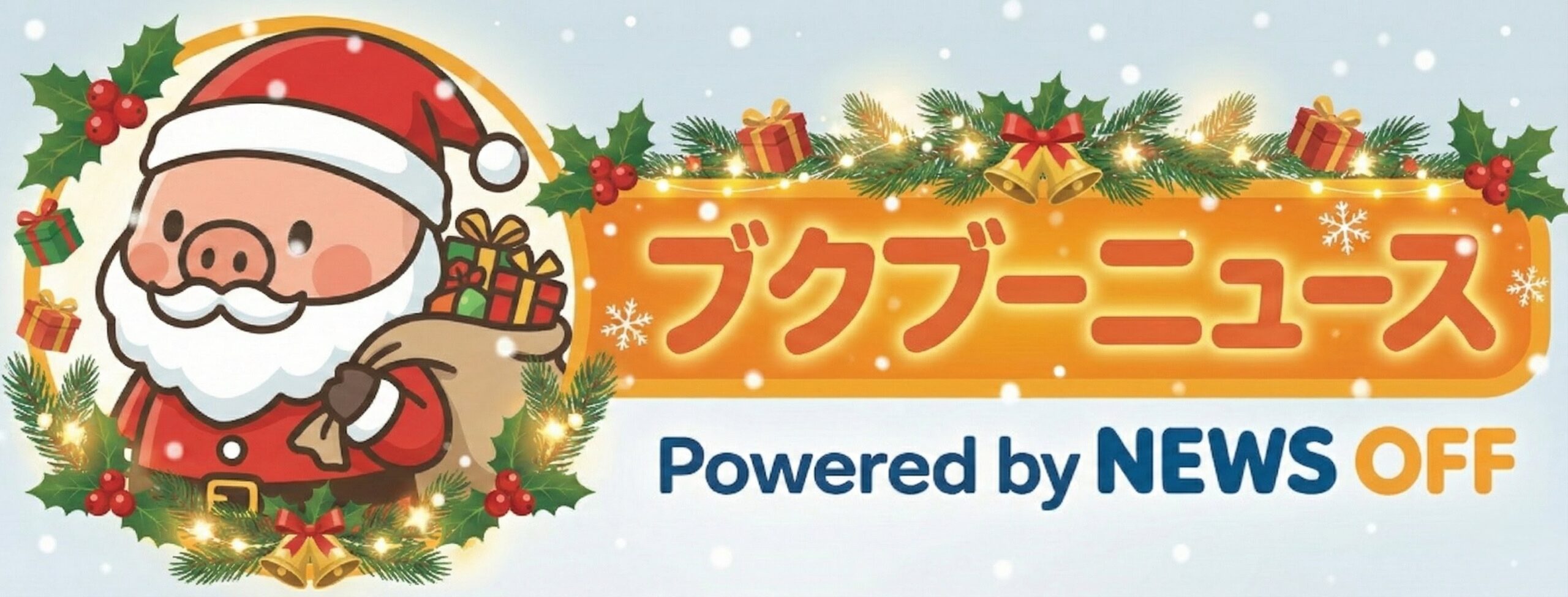 ブクブーニュース Powered by NEWS OFF