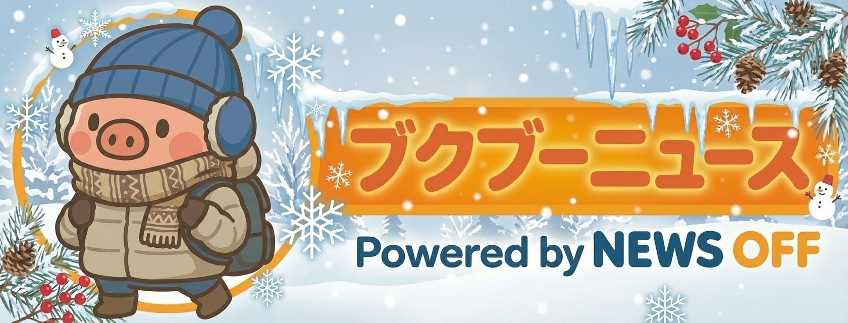 ブクブーニュース Powered by NEWS OFF