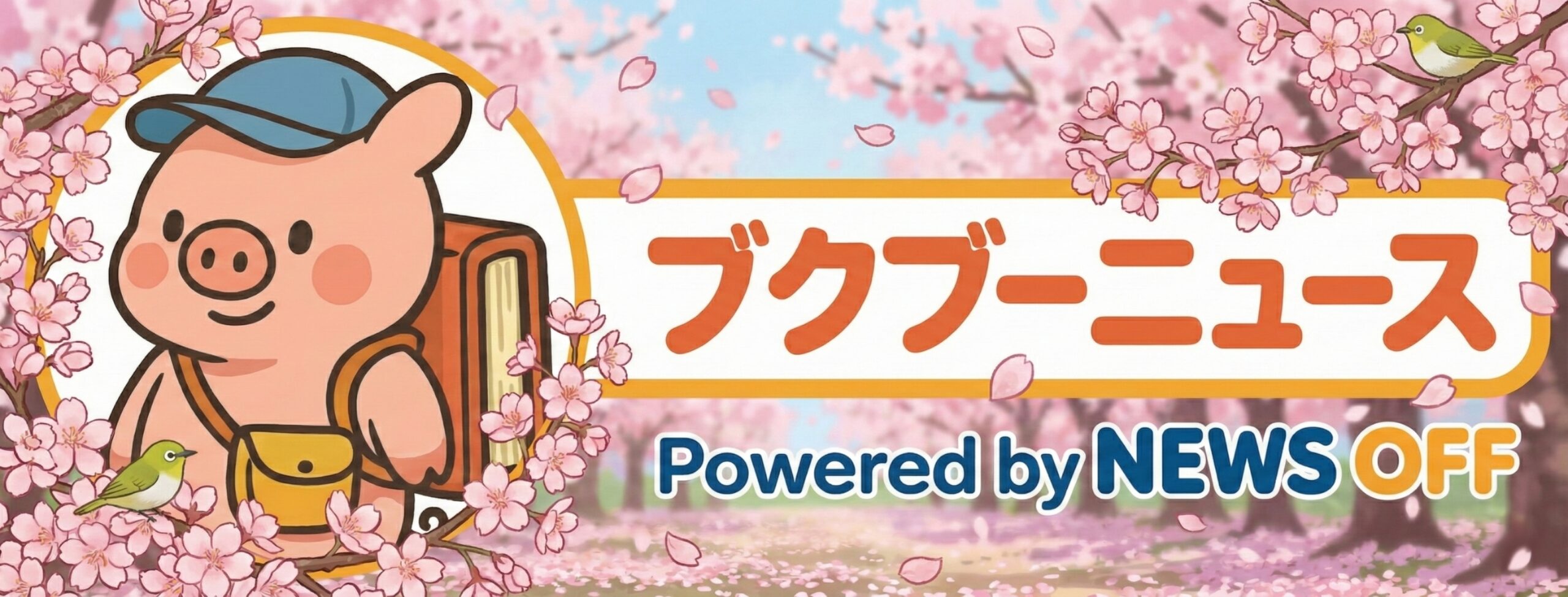 ブクブーニュース Powered by NEWS OFF