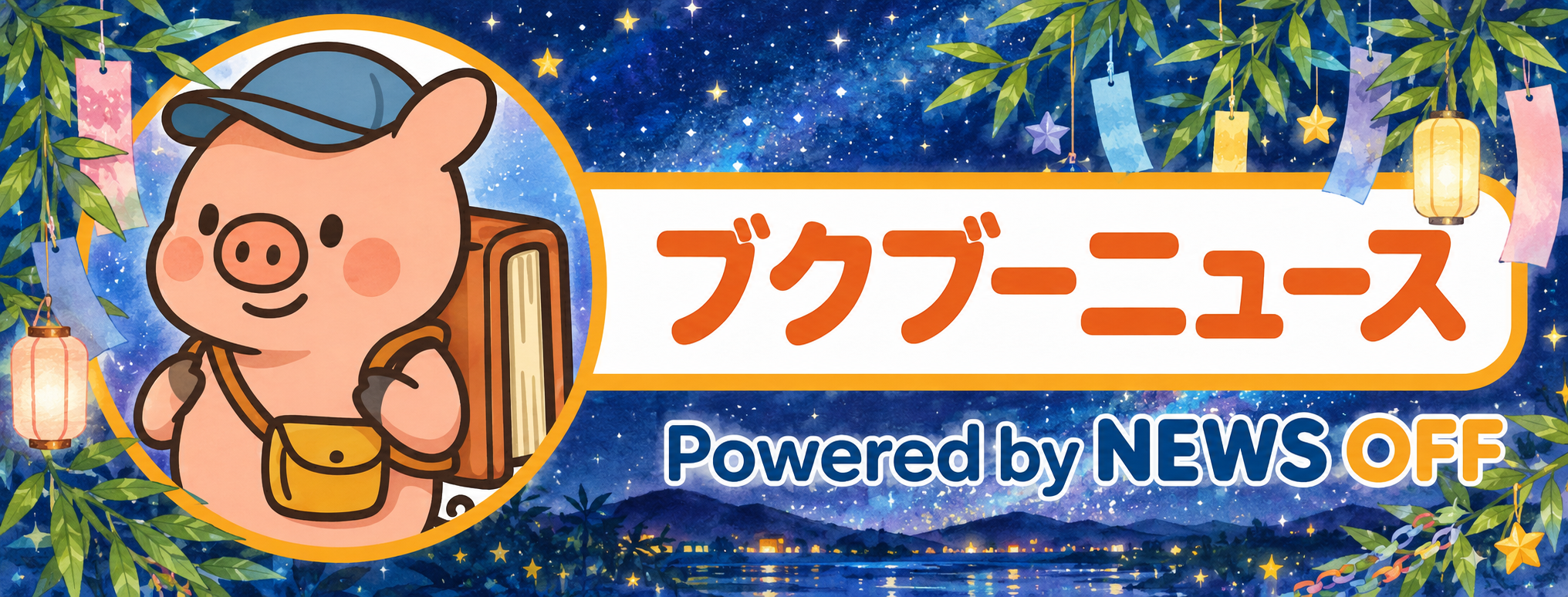 ブクブーニュース Powered by NEWS OFF